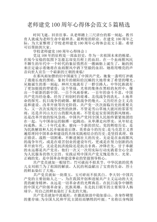 教师建党100周年心得体会范文5篇精选