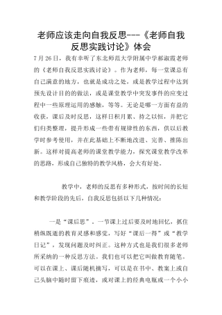 教师应该走向自我反思