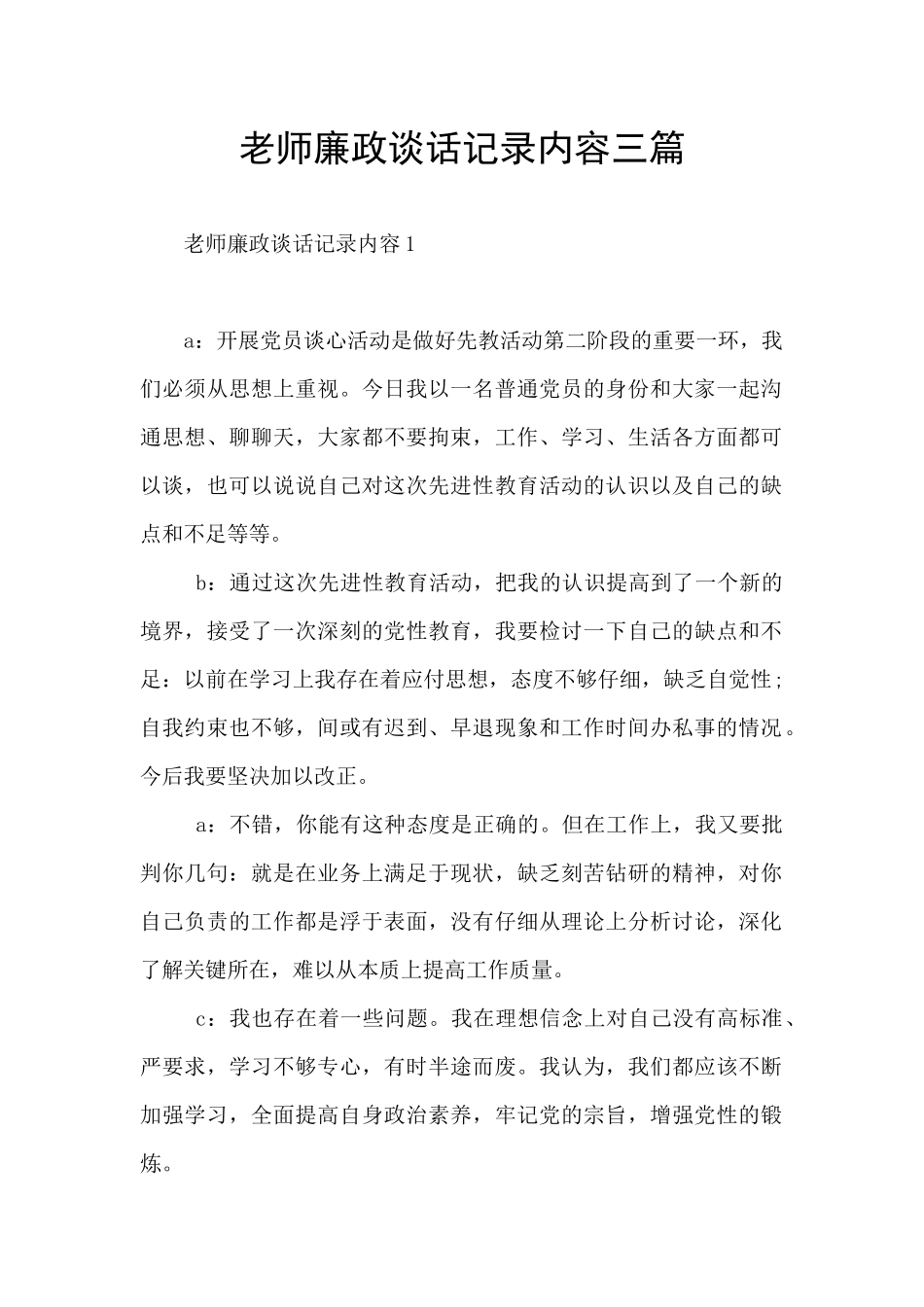 教师廉政谈话记录内容三篇_第1页
