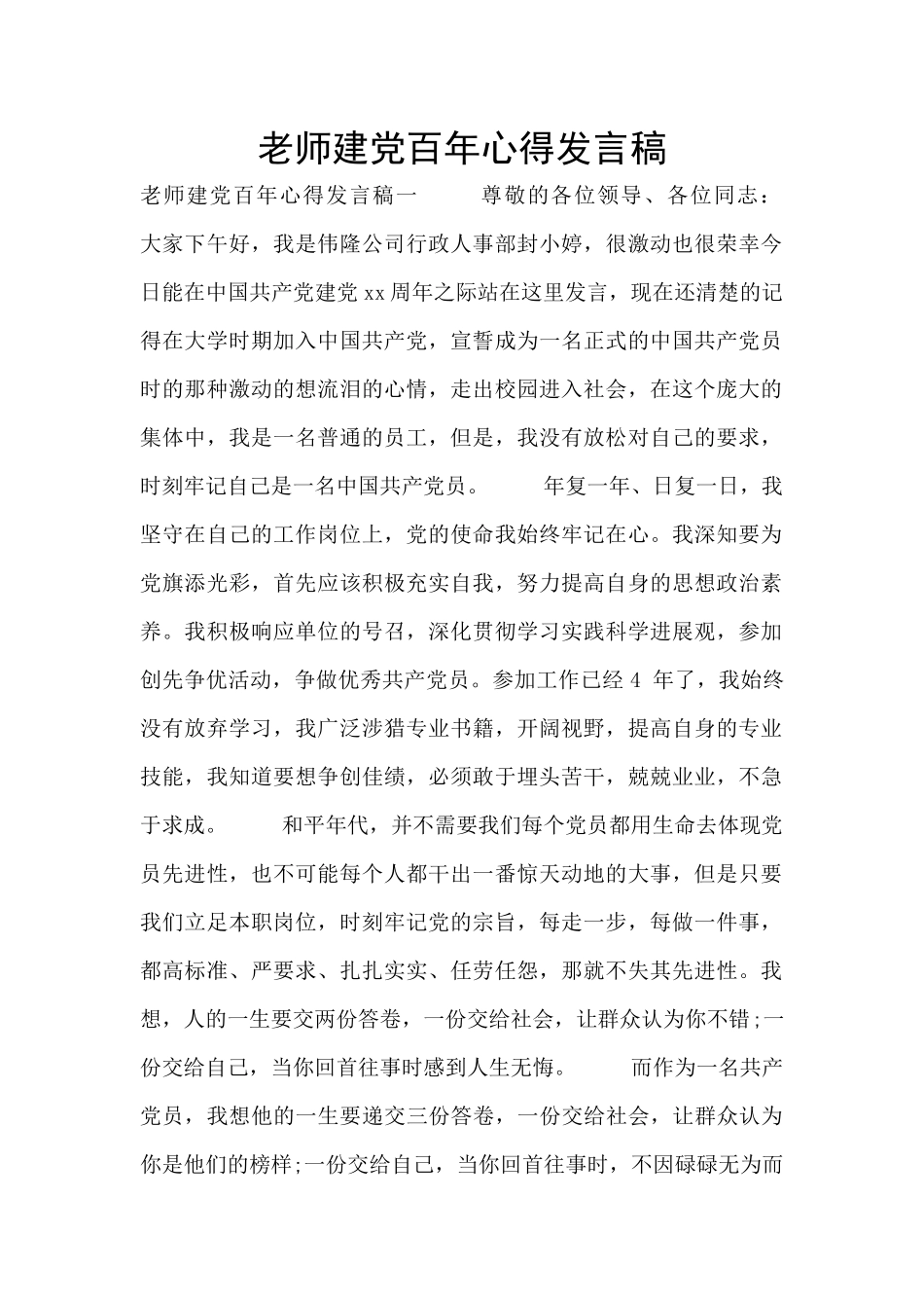 教师建党百年心得发言稿_第1页