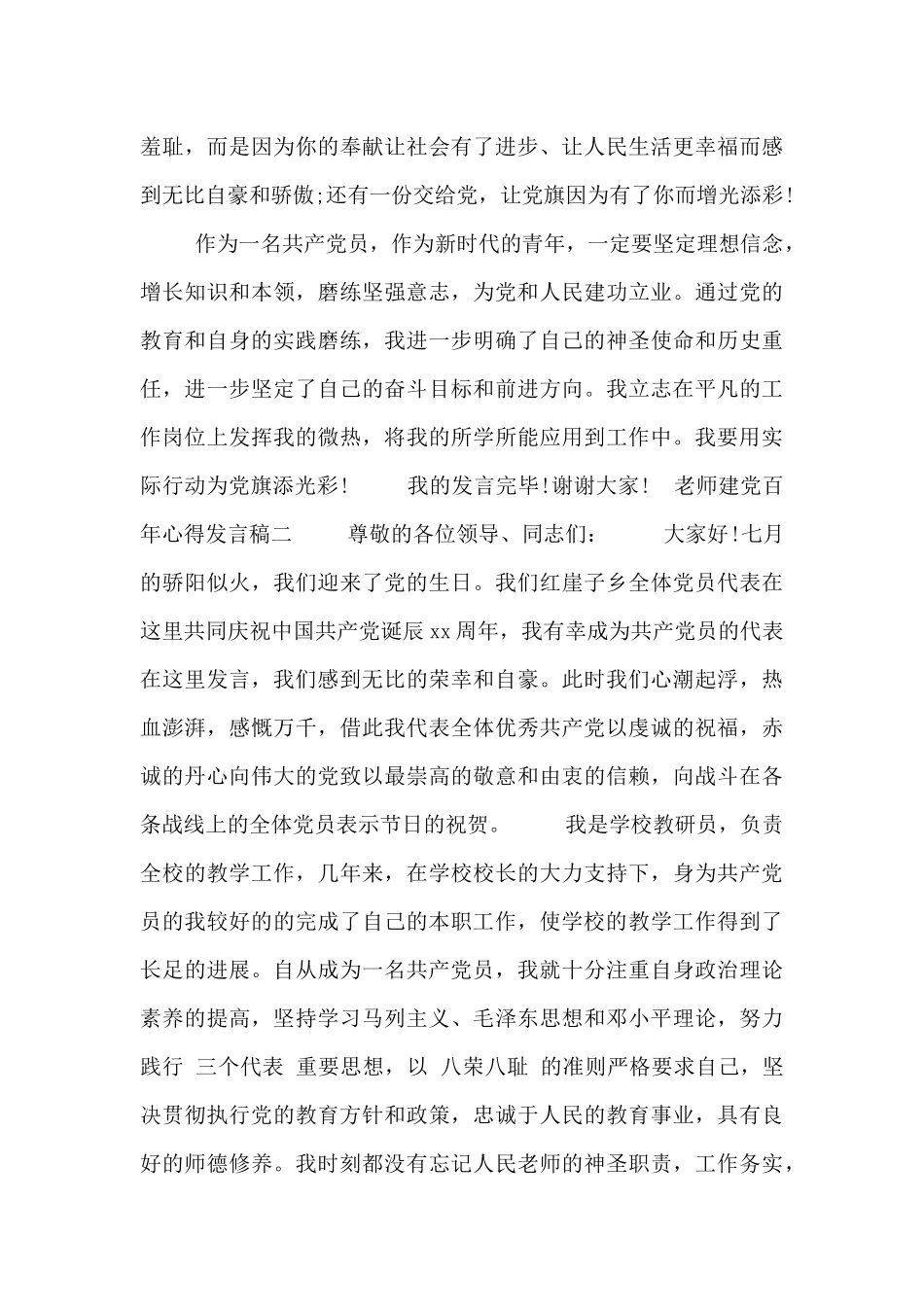 教师建党百年心得发言稿_第2页