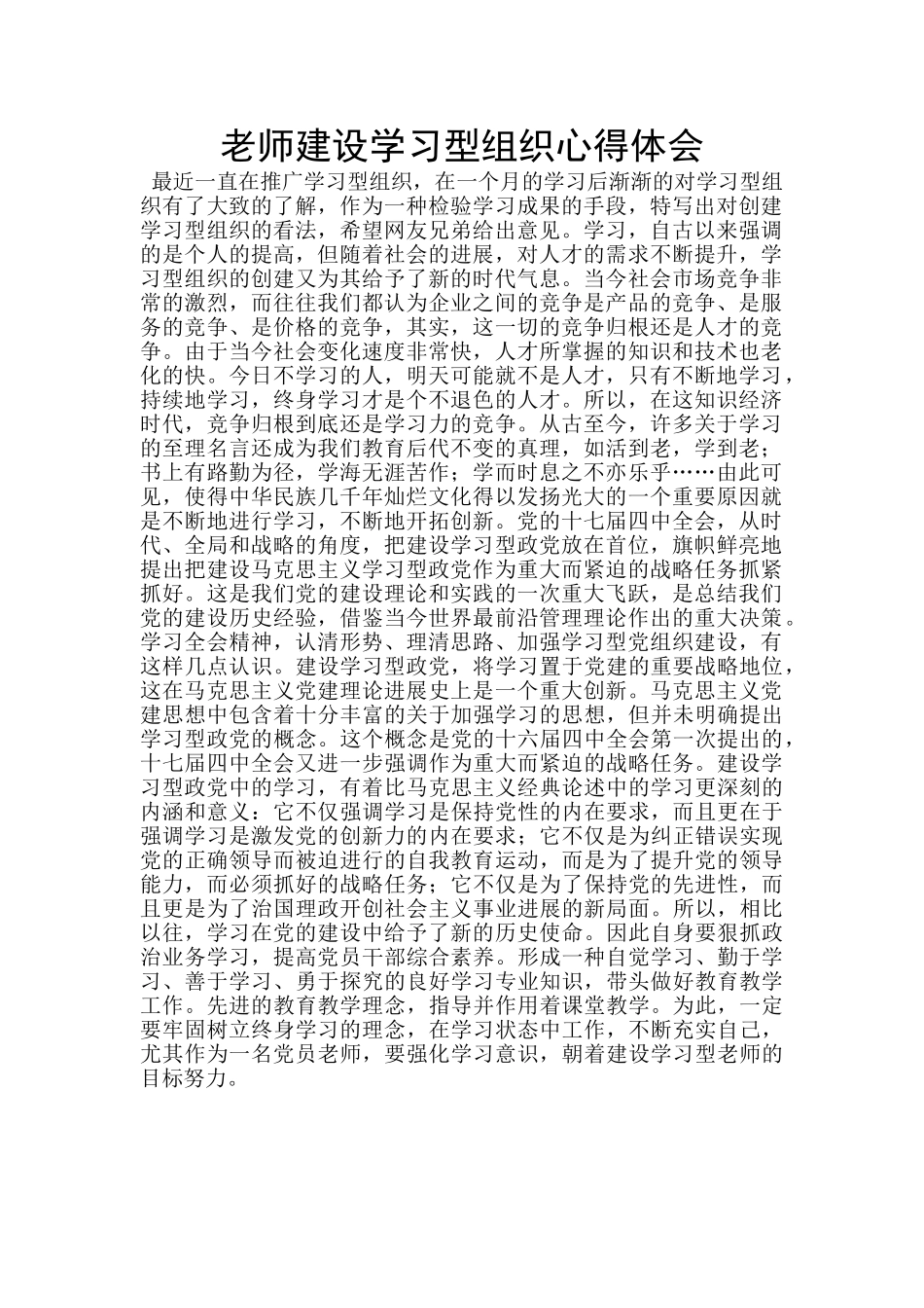 教师建设学习型组织心得体会_第1页