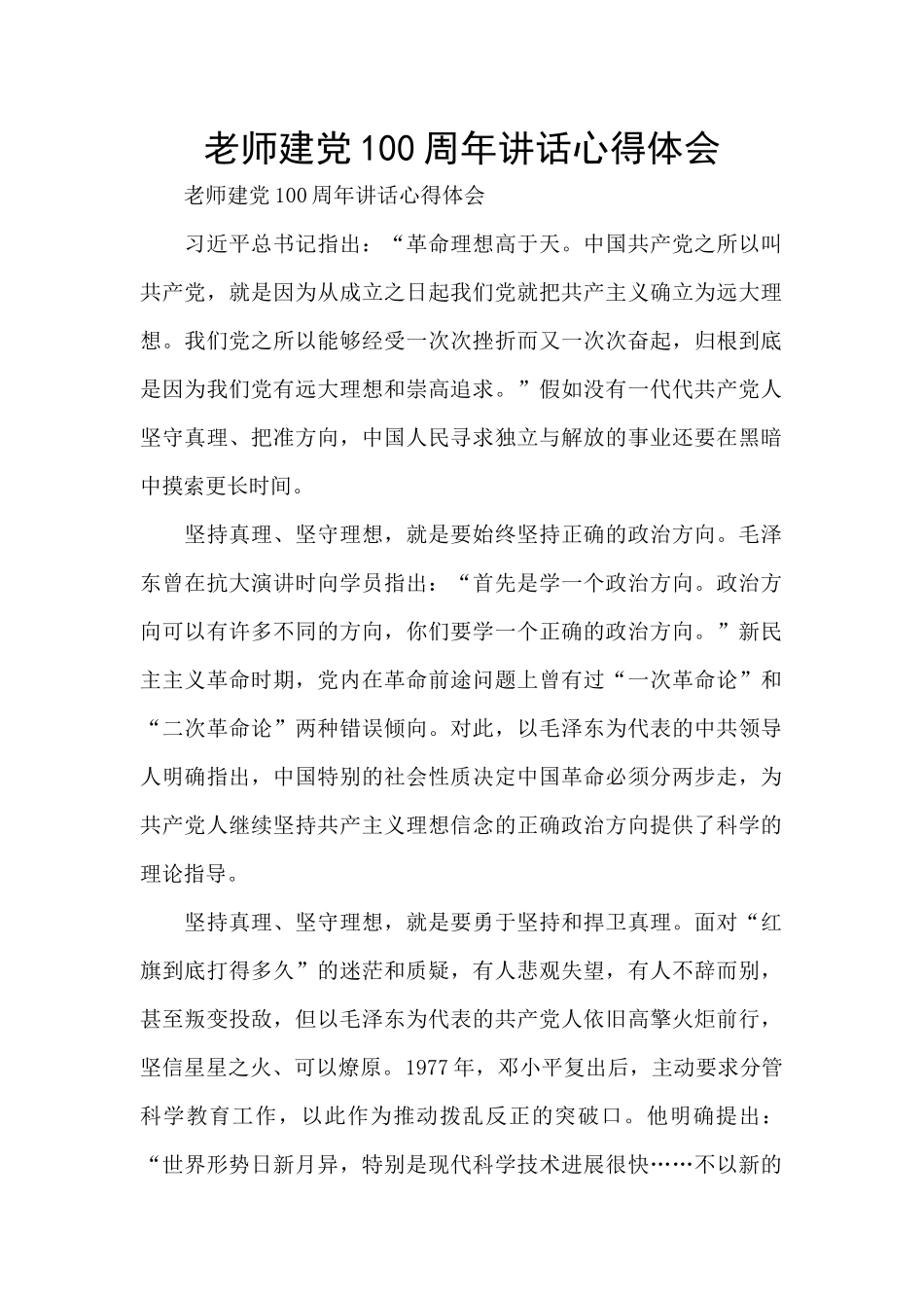 教师建党100周年讲话心得体会_第1页