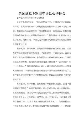 教师建党100周年讲话心得体会