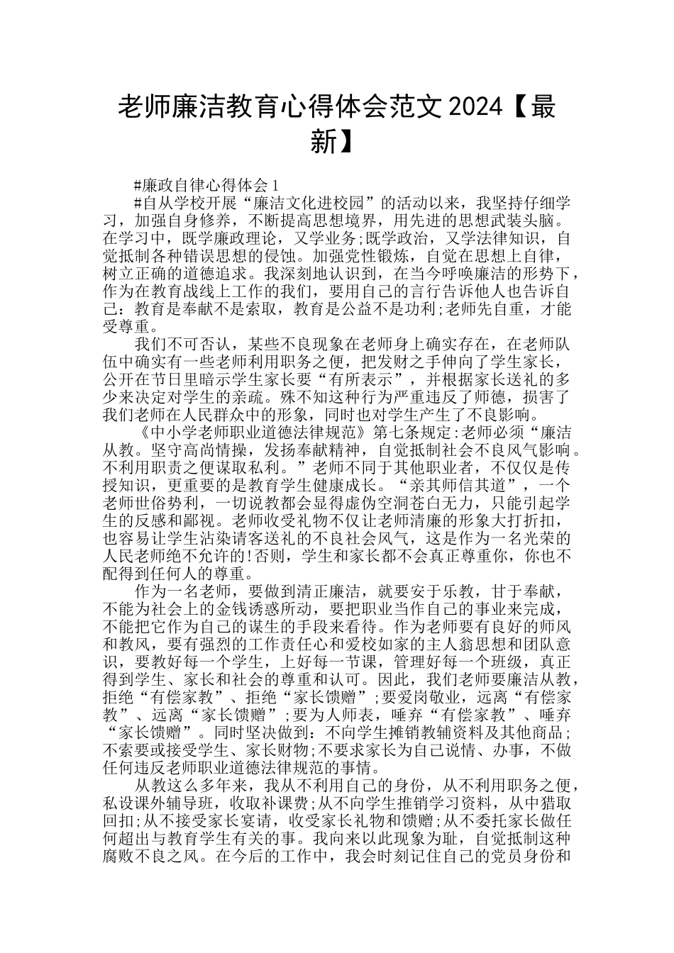 教师廉洁教育心得体会范文2024_第1页