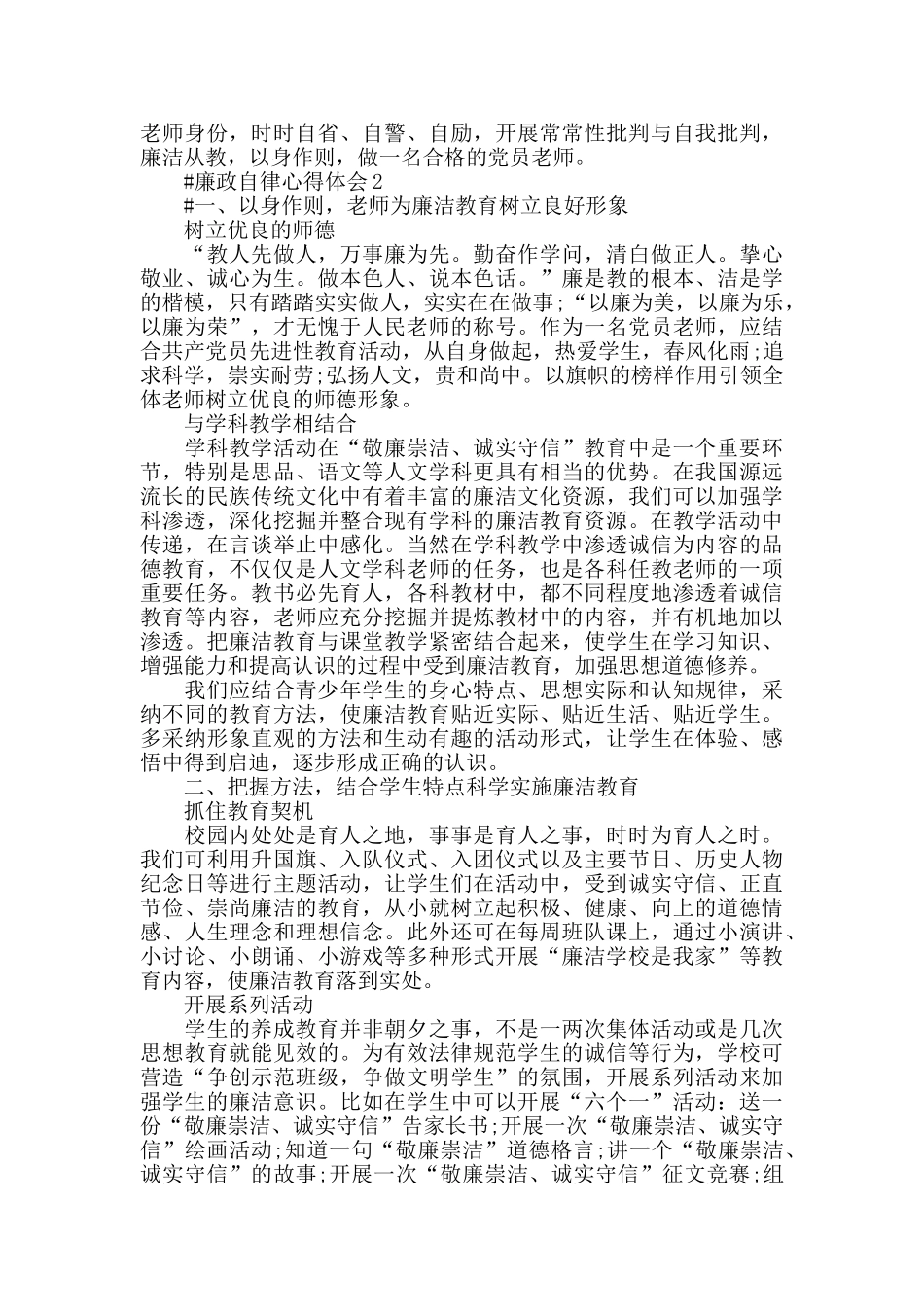 教师廉洁教育心得体会范文2024_第2页