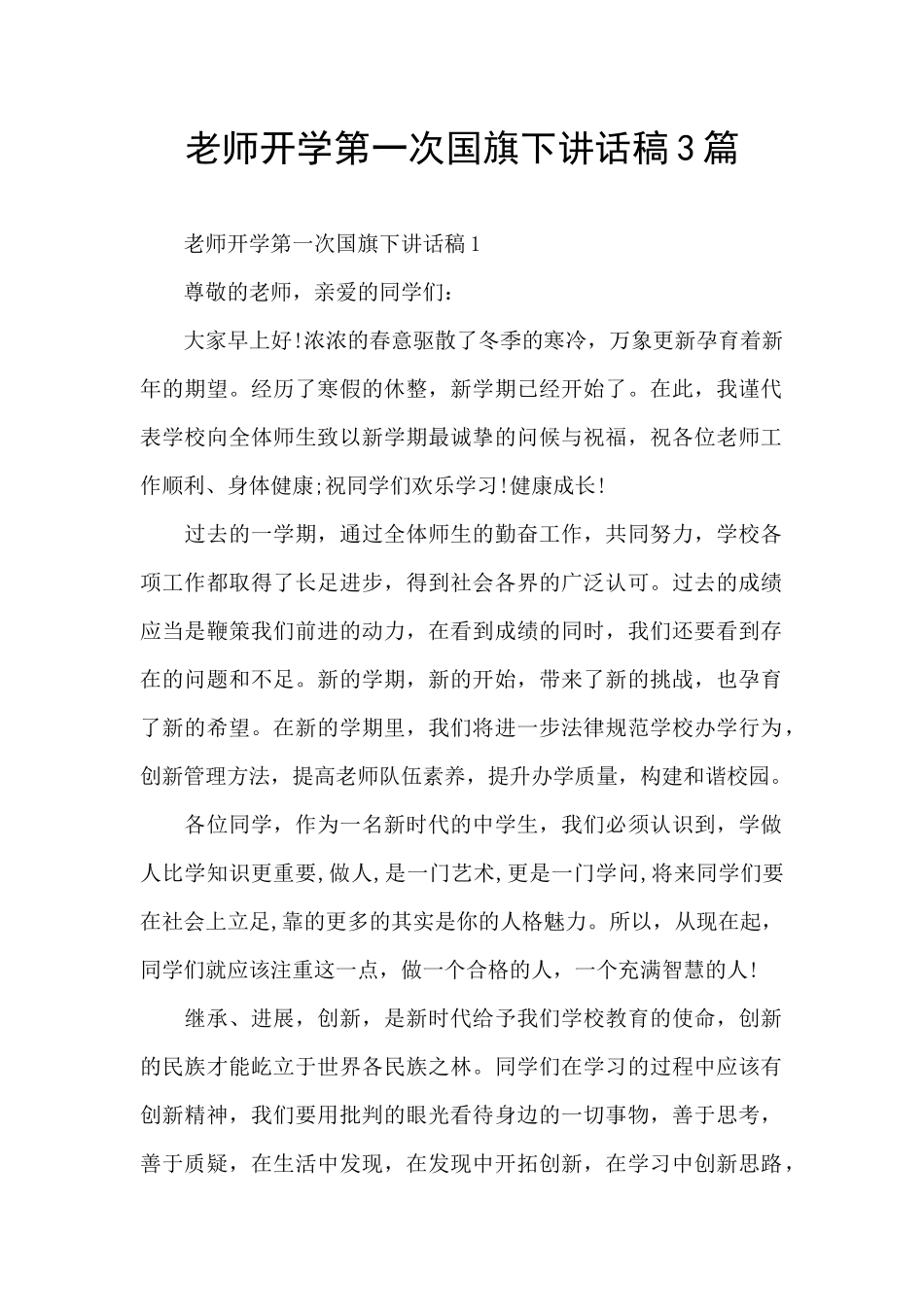 教师开学第一次国旗下讲话稿3篇_第1页