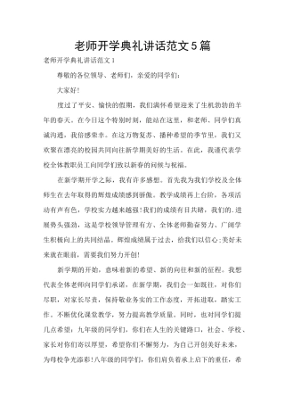 教师开学典礼讲话范文5篇