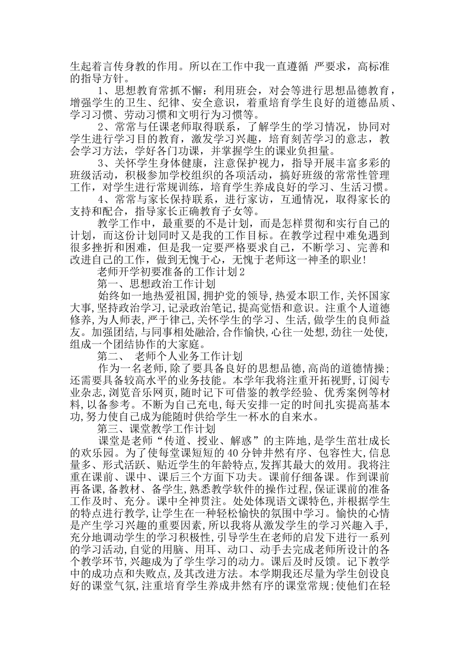 教师开学初要准备的工作计划5篇_第2页