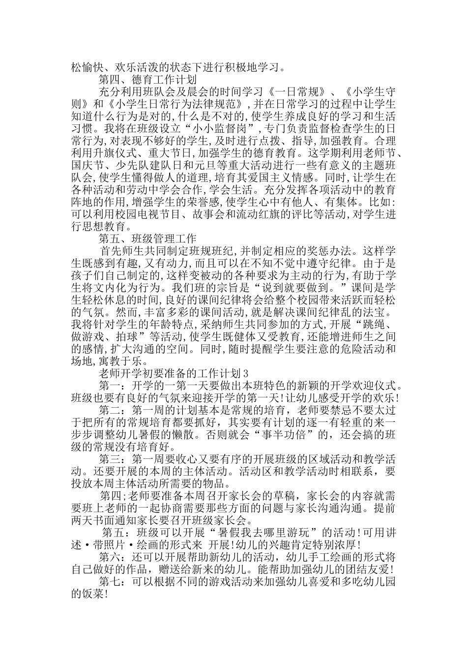 教师开学初要准备的工作计划5篇_第3页