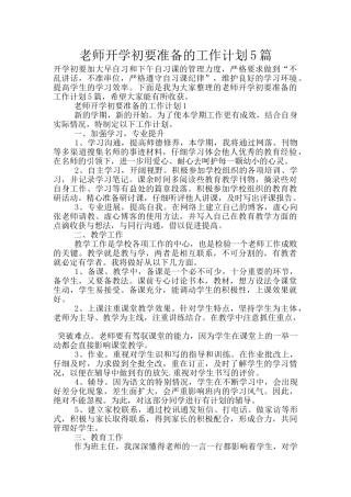 教师开学初要准备的工作计划5篇