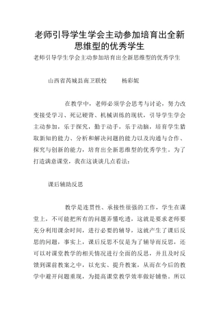 教师引导学生学会主动参与培养出全新思维型的优秀学生