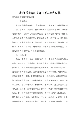 教师德勤能技廉工作总结5篇