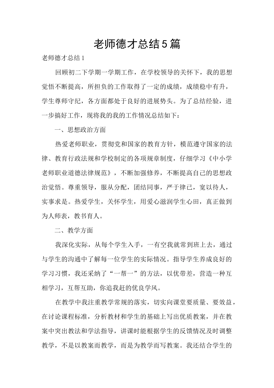 教师德才总结5篇_第1页