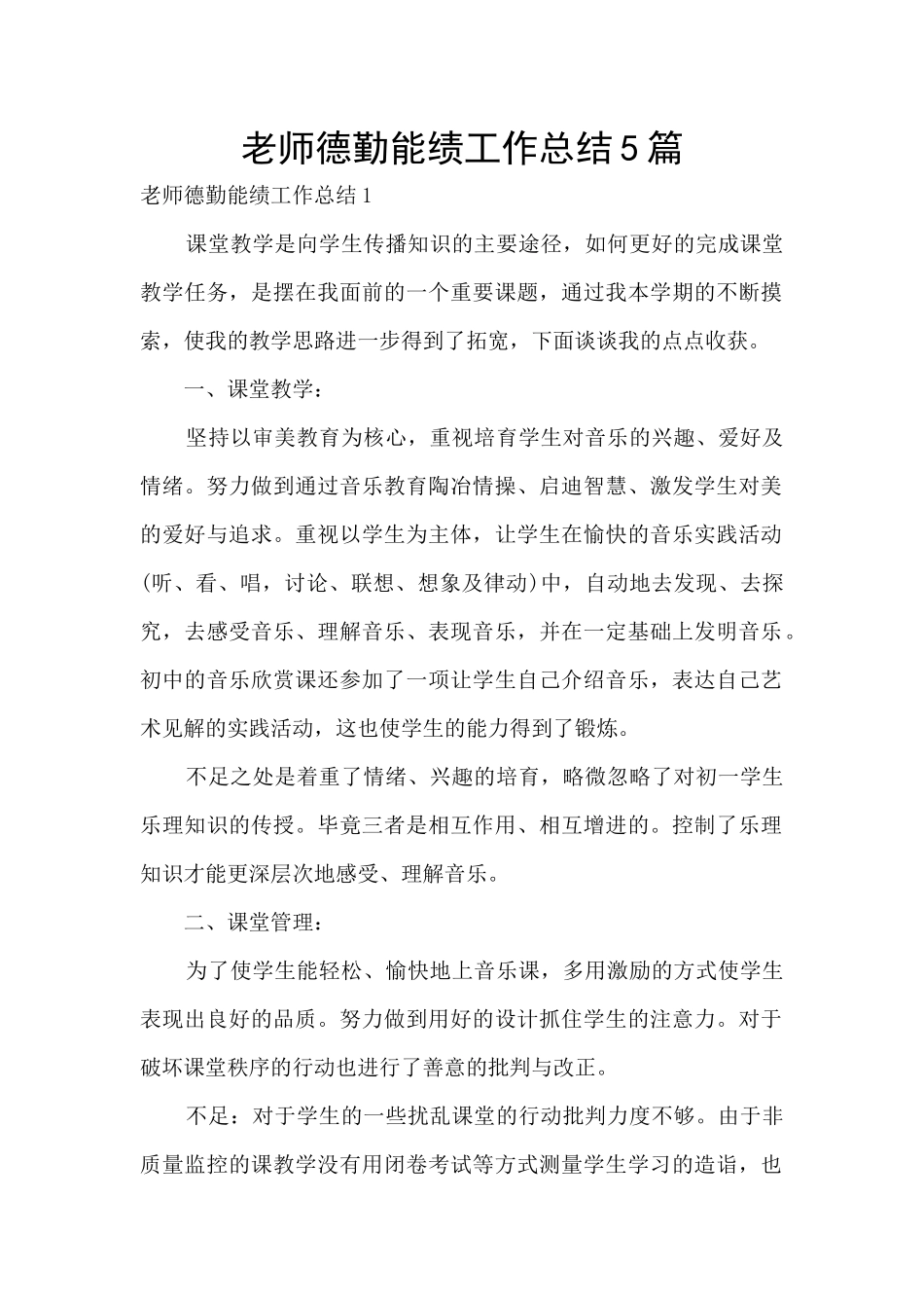 教师德勤能绩工作总结5篇_第1页