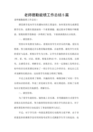 教师德勤能绩工作总结5篇