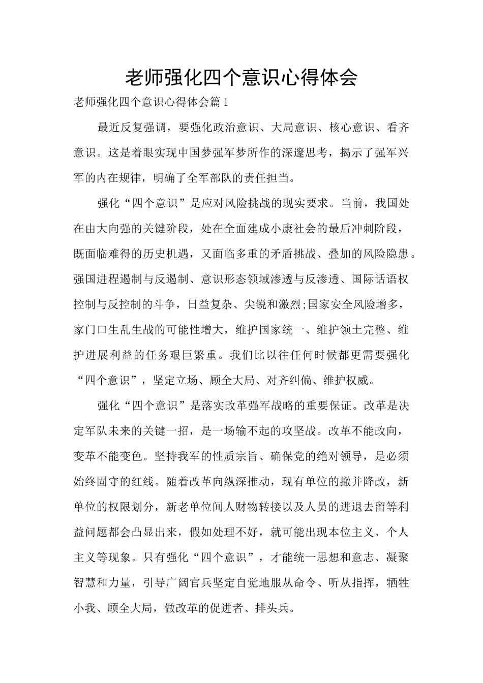 教师强化四个意识心得体会_第1页