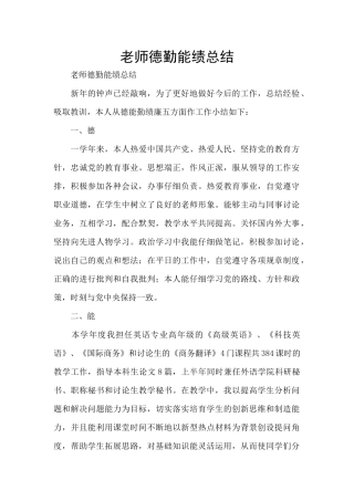 教师德勤能绩总结