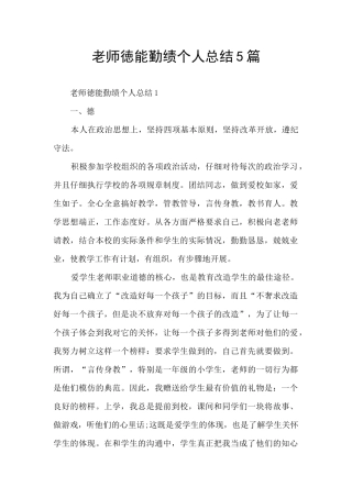 教师徳能勤绩个人总结5篇