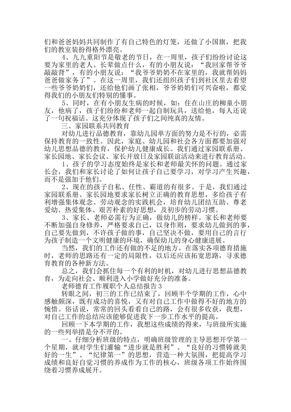 教师德育工作履职个人总结报告_第3页