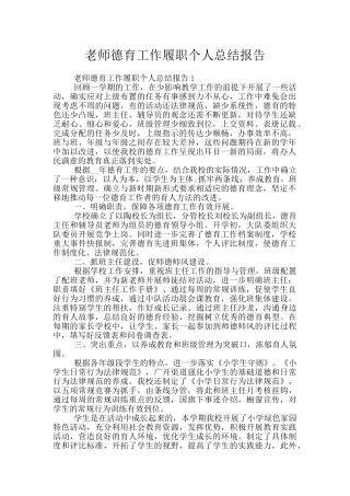 教师德育工作履职个人总结报告