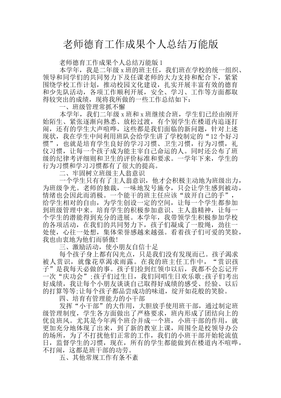 教师德育工作成果个人总结万能版_第1页