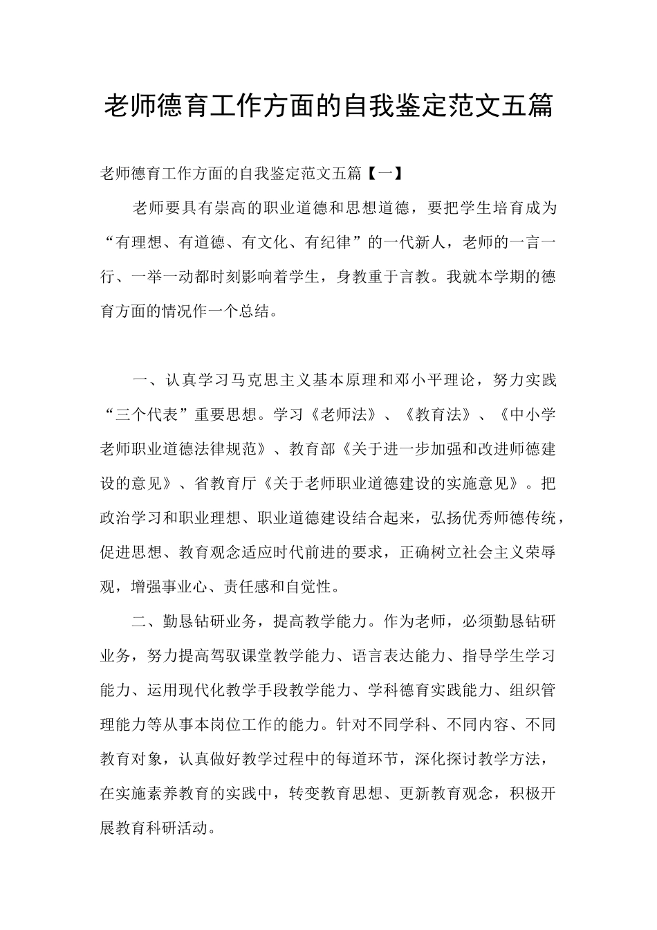 教师德育工作方面的自我鉴定范文五篇_第1页