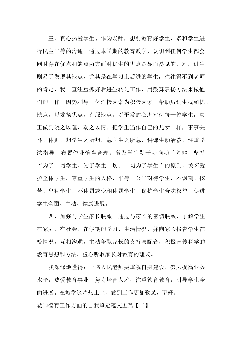 教师德育工作方面的自我鉴定范文五篇_第2页