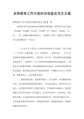 教师德育工作方面的自我鉴定范文五篇