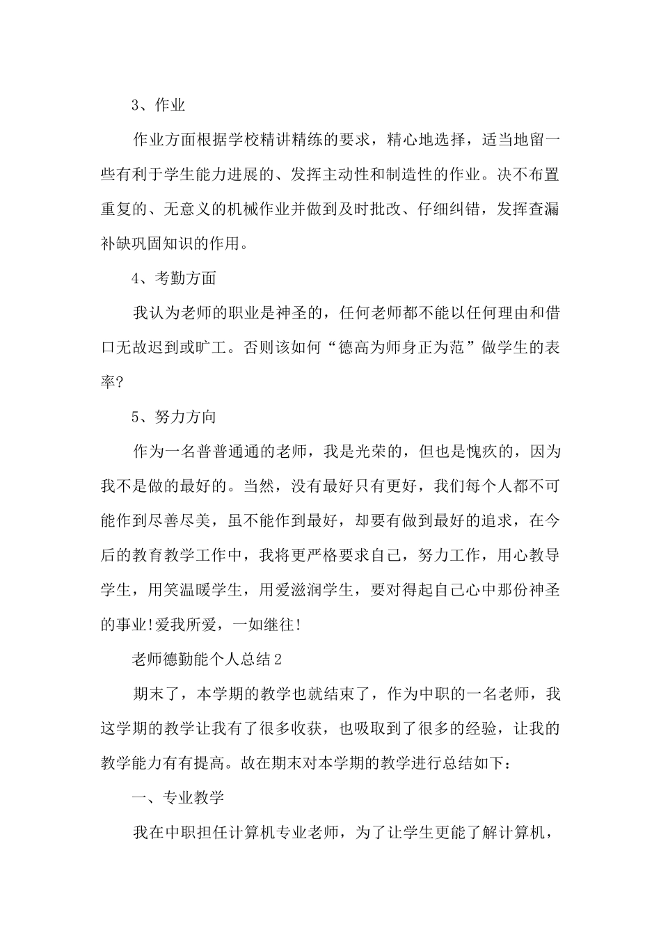 教师德勤能个人总结5篇_第2页