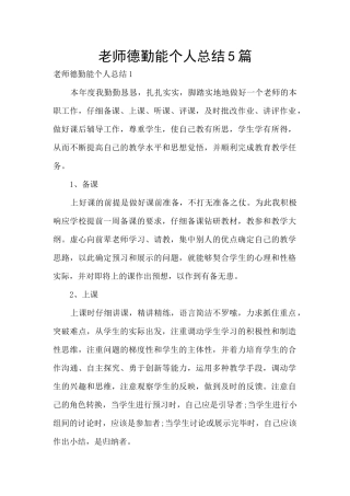 教师德勤能个人总结5篇