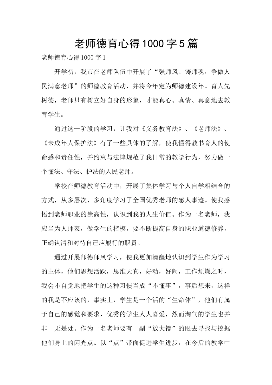教师德育心得1000字5篇_第1页