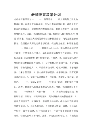 教师德育教学计划