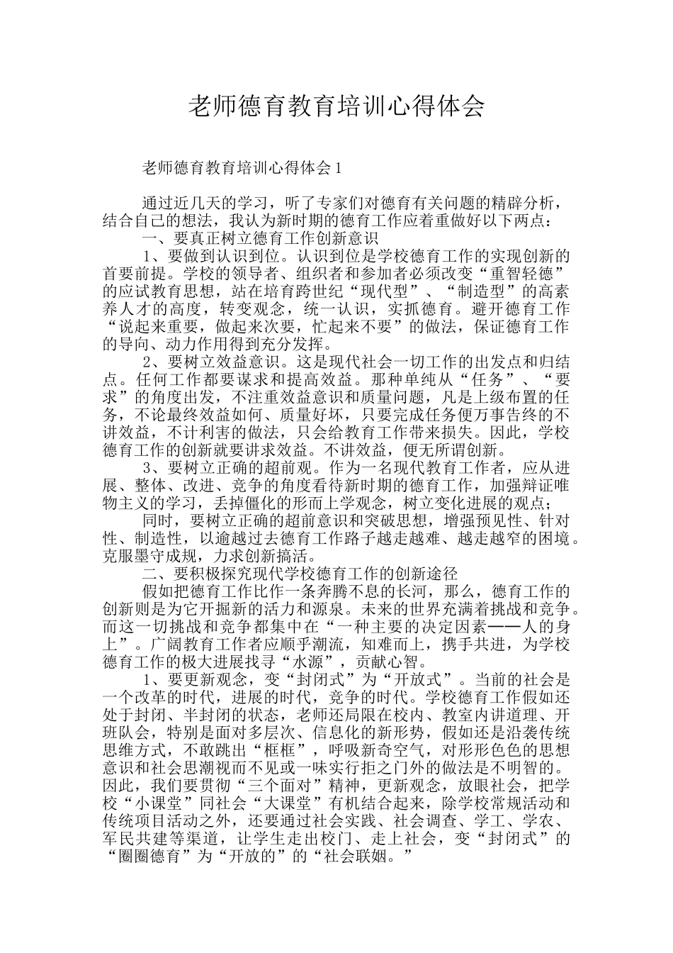 教师德育教育培训心得体会_第1页