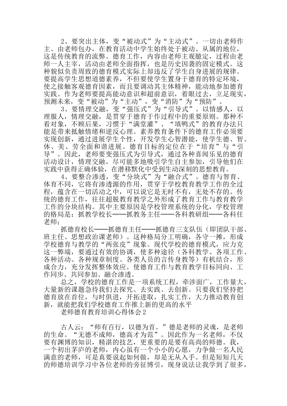 教师德育教育培训心得体会_第2页