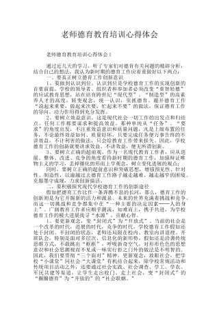 教师德育教育培训心得体会