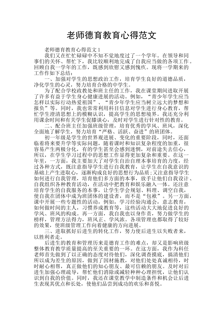 教师德育教育心得范文_第1页