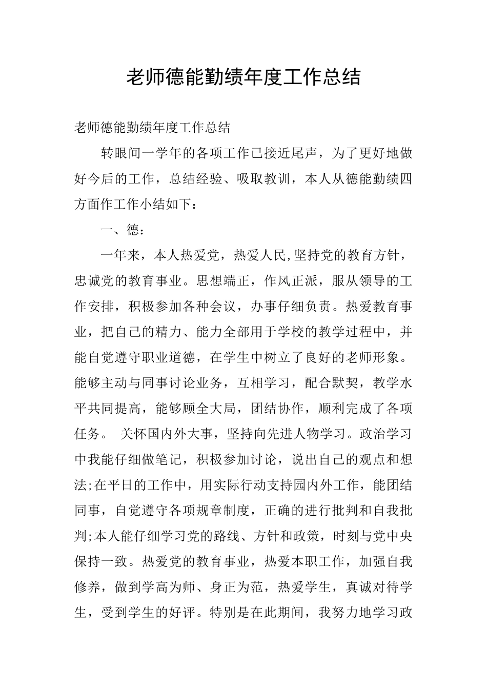 教师德能勤绩年度工作总结_第1页