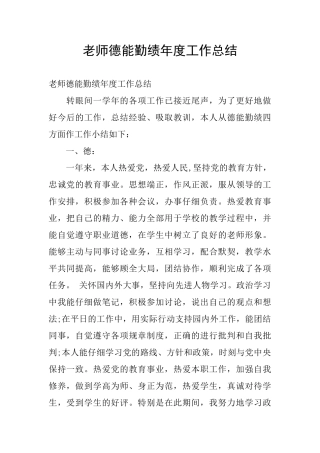 教师德能勤绩年度工作总结