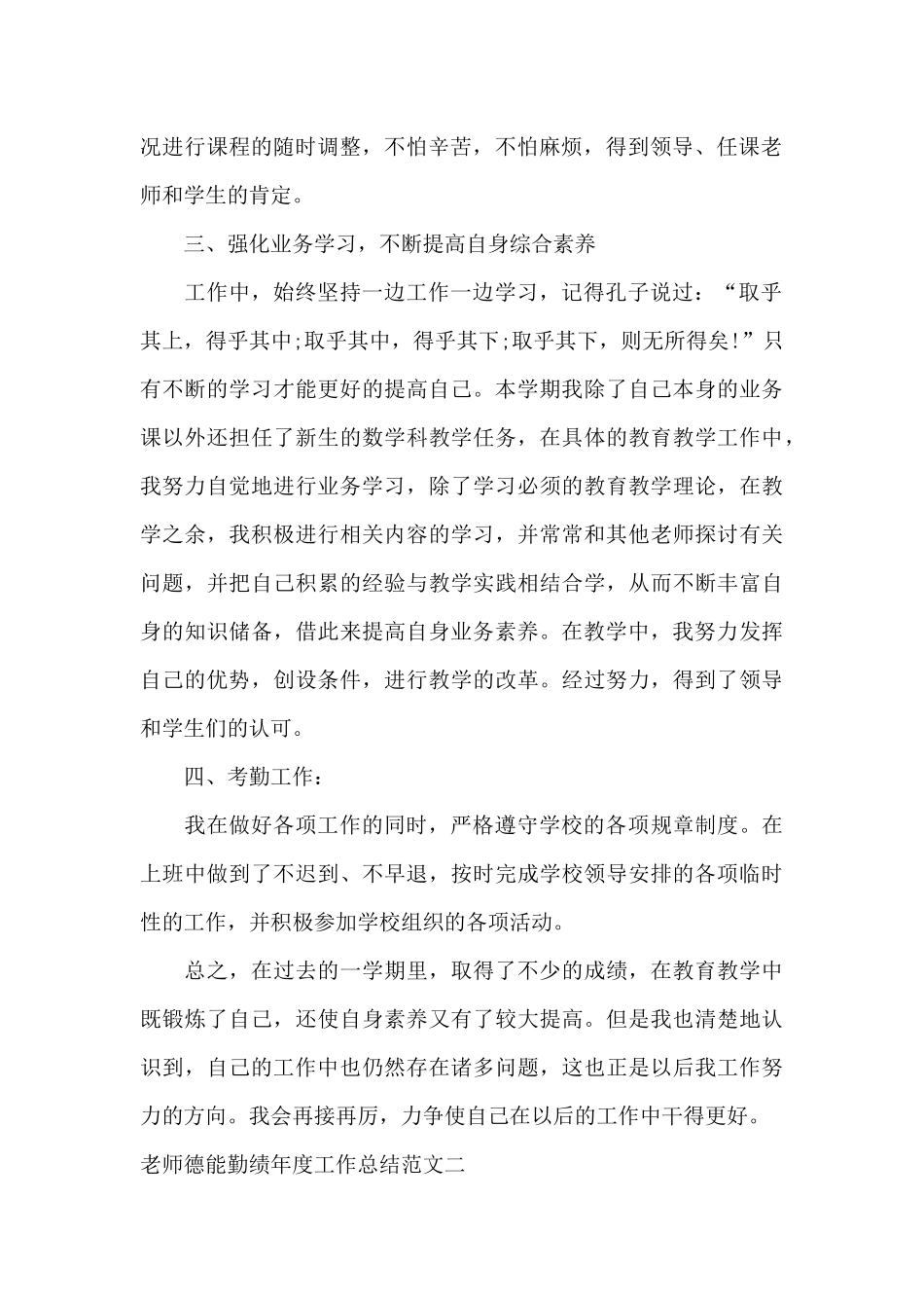 教师德能勤绩年度工作总结范文_第2页