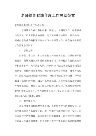 教师德能勤绩年度工作总结范文