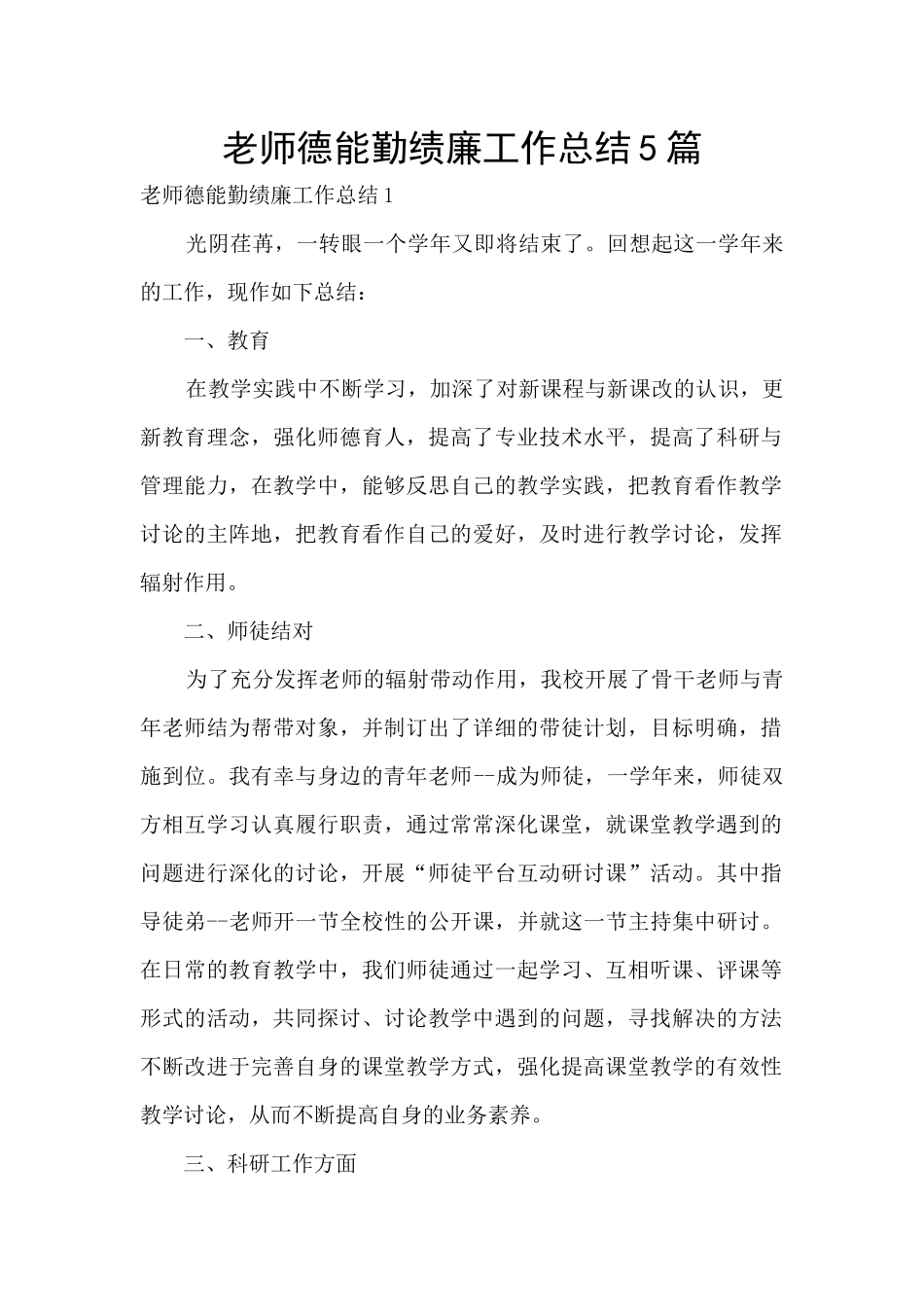 教师德能勤绩廉工作总结5篇_第1页