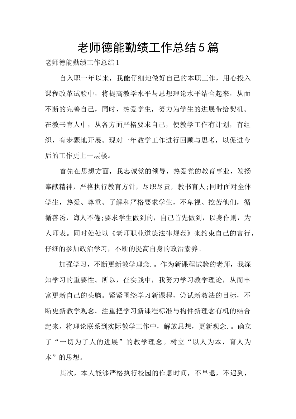 教师德能勤绩工作总结5篇_第1页
