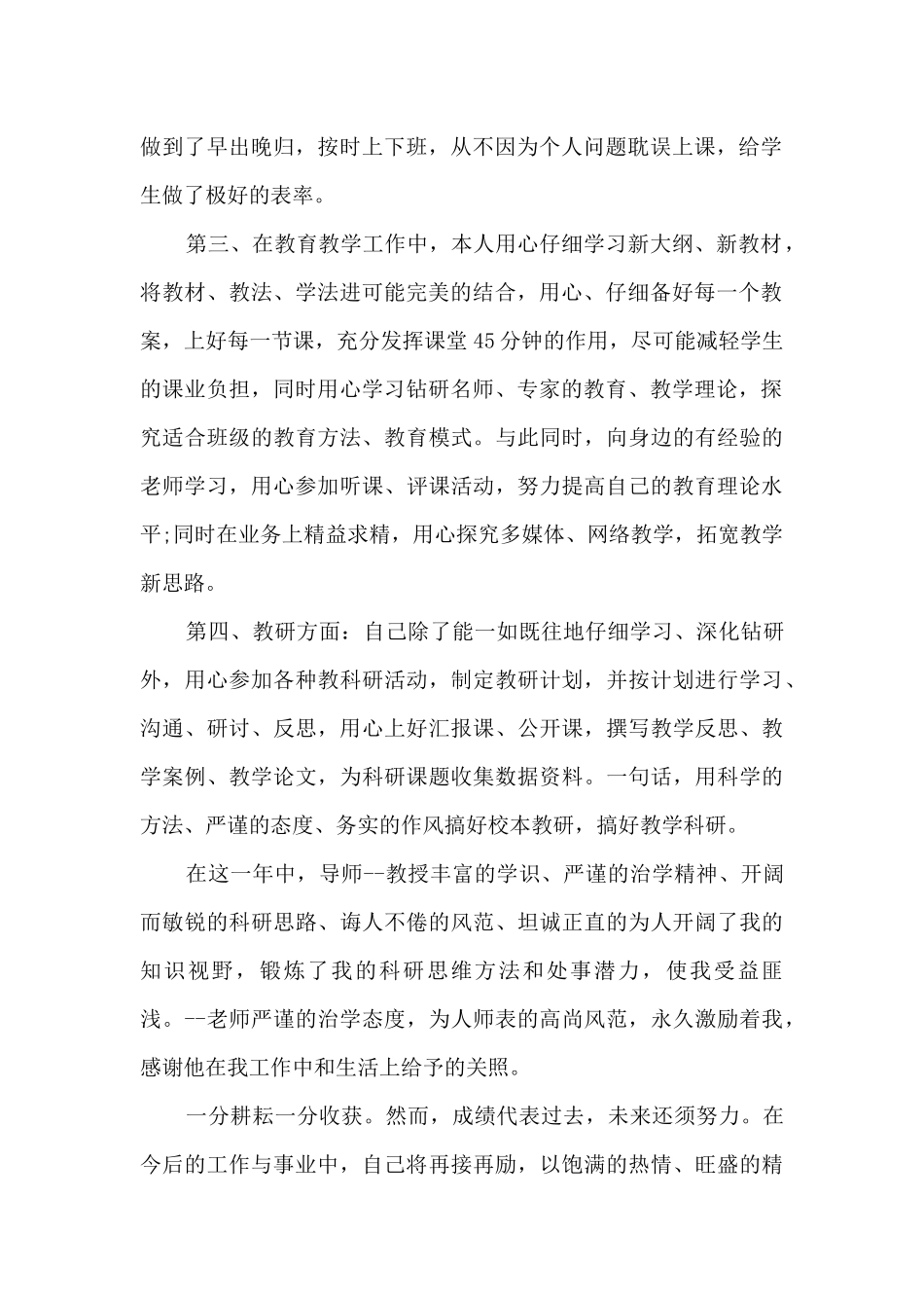 教师德能勤绩工作总结5篇_第2页