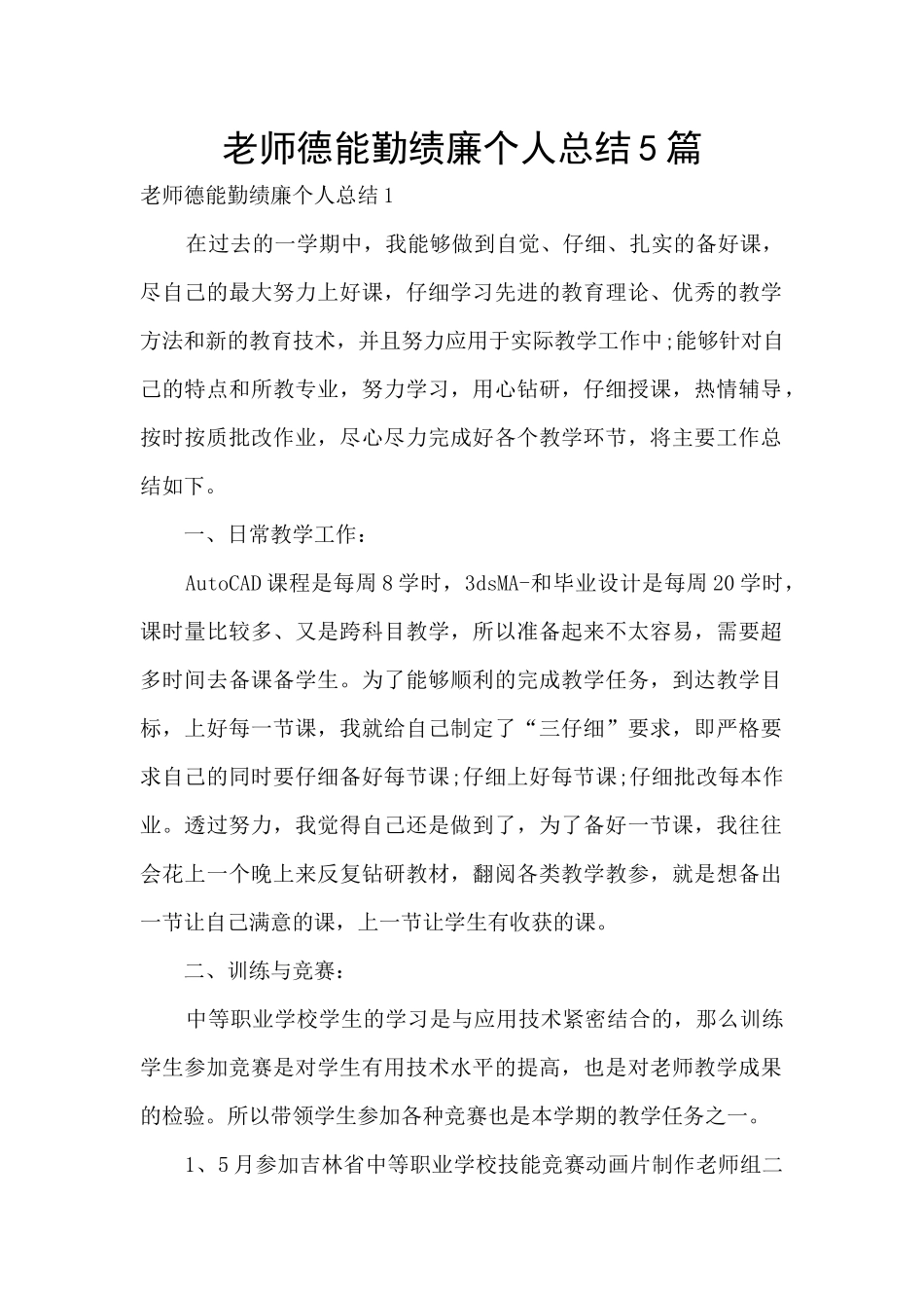 教师德能勤绩廉个人总结5篇_第1页