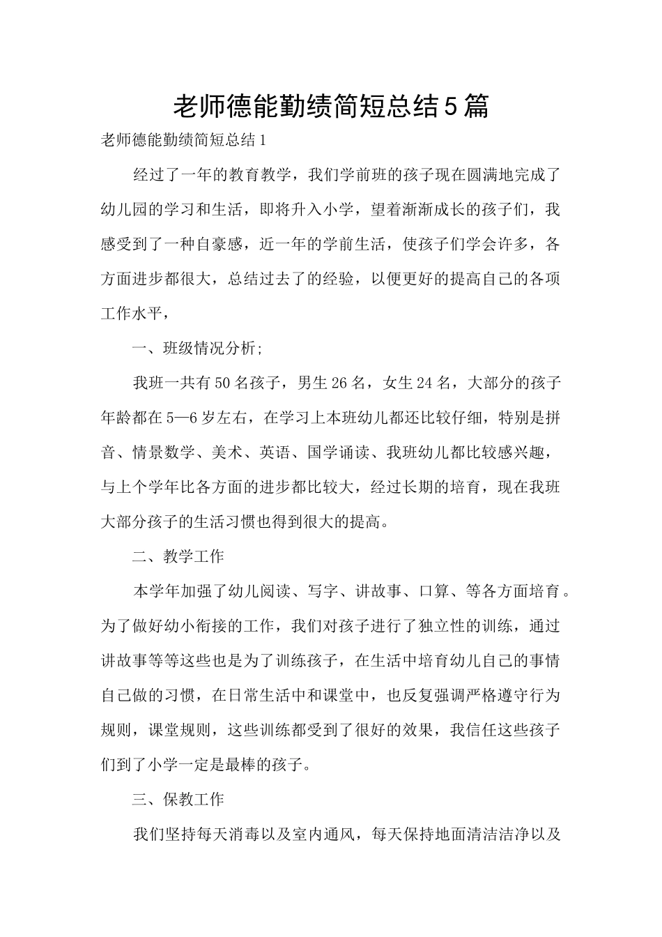 教师德能勤绩简短总结5篇_第1页