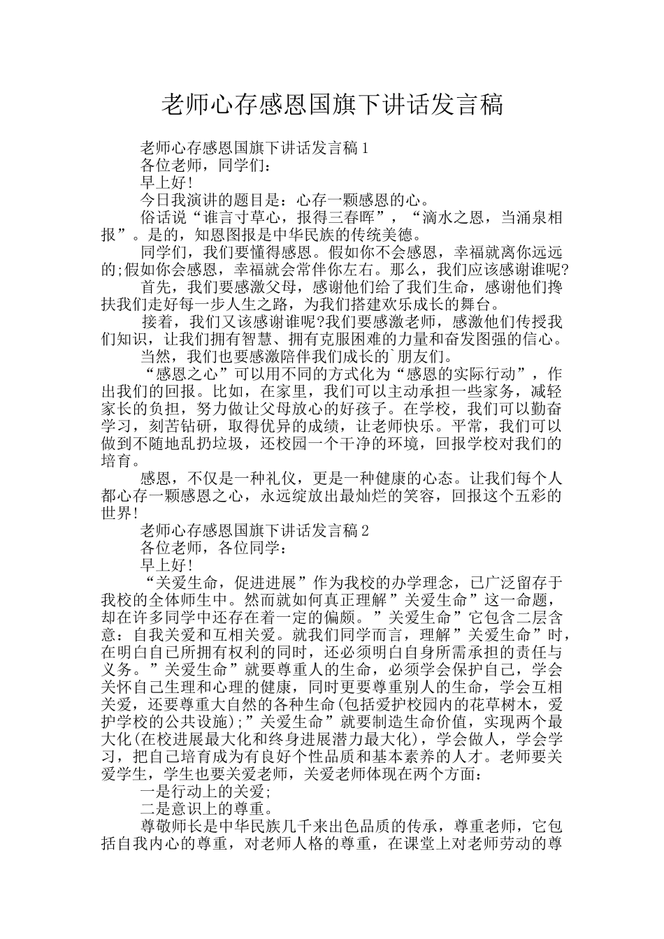 教师心存感恩国旗下讲话发言稿_第1页