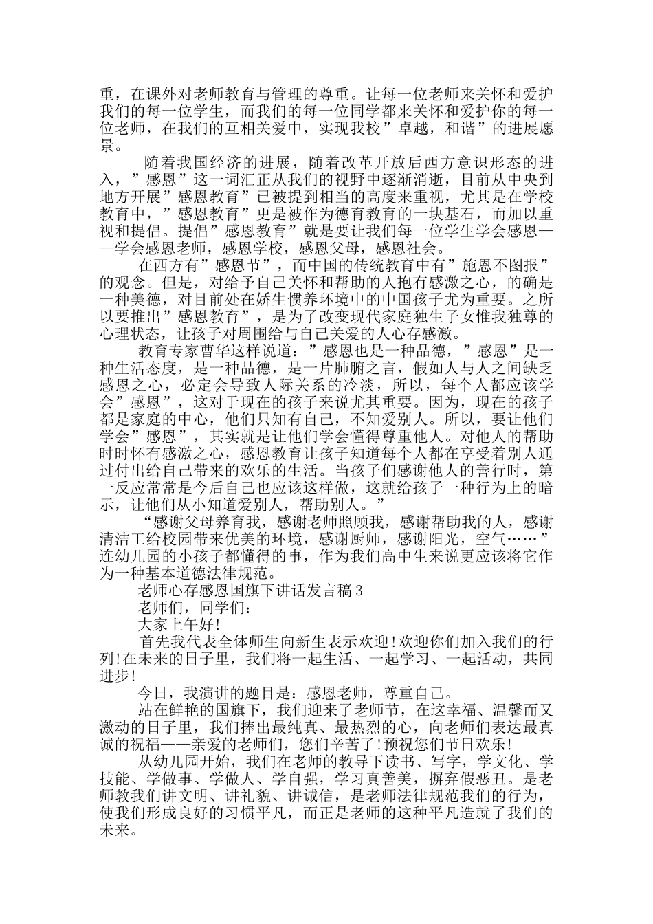 教师心存感恩国旗下讲话发言稿_第2页