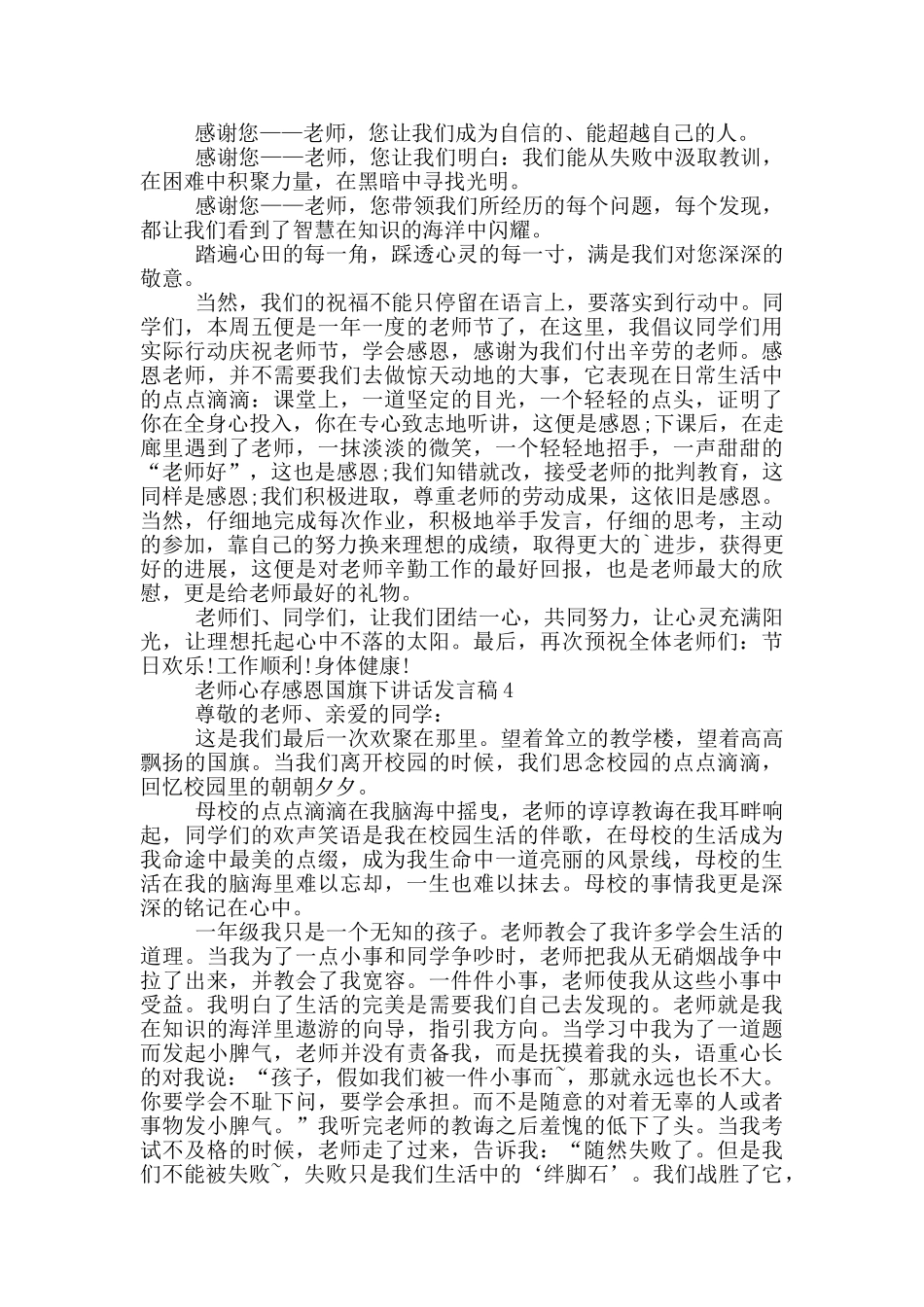 教师心存感恩国旗下讲话发言稿_第3页