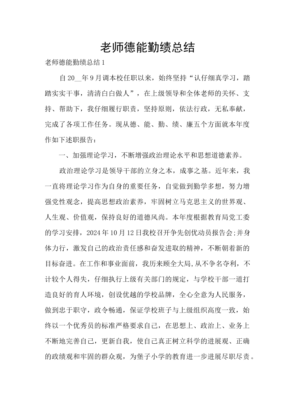 教师德能勤绩总结_第1页